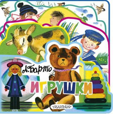 Igrushki [Russian] 5171074453 Book Cover