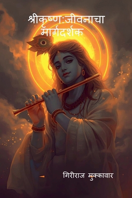 Shri Krishn: The Life Guide [Marathi] B0GS4NKBBG Book Cover