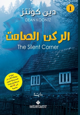 ????? ?????? - The Silent Corner (Arabic Edition) [Arabic] 6140131197 Book Cover