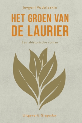 Het groen van de laurier: Een ahistorische roman [Dutch] 9491425684 Book Cover
