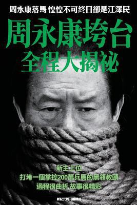 Behind the Scenes of Zhou Yongkang's Downfall: ... [Chinese] 9881313007 Book Cover