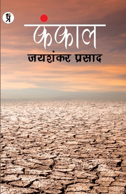 Kankal Paperback, Jaishankar Prasad [Hindi] 9390605423 Book Cover