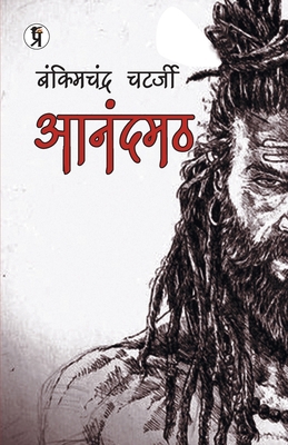 Anandmath [Hindi] 9394780955 Book Cover