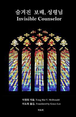 Invisible Counselor, Korean [Korean] 1986152294 Book Cover