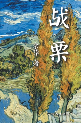战栗 [Chinese] 7506365308 Book Cover