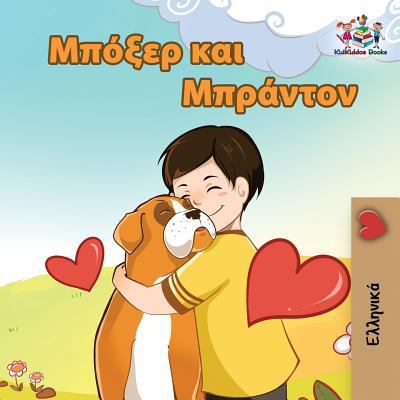 Boxer and Brandon: Greek language children's book [Greek] 1525909274 Book Cover