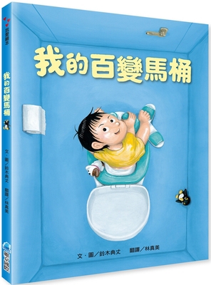 My Ever-Changing Toilet (New Version) [Chinese] 9864404903 Book Cover