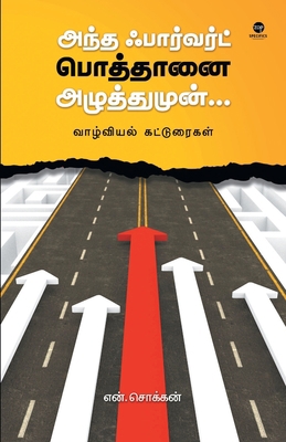 Andha Forward Pothaanai Azhuthumun [Tamil] 9395222182 Book Cover