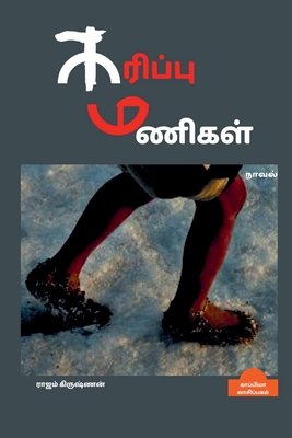 KARIPPU MANIGAL (Novel) / கரி... [Tamil] 168538689X Book Cover