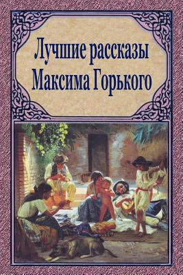 Luchshie Rasskazy Maksima Gor'kogo [Russian] 1727857968 Book Cover