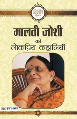 Malti Joshi ki Lokpriya Kahaniyan [Hindi] 9351868834 Book Cover