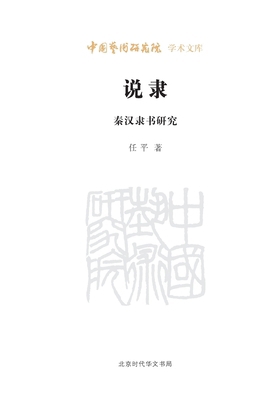 On Clerical Script: A Study of Qin and Han Dyna... [Chinese] 7569908422 Book Cover