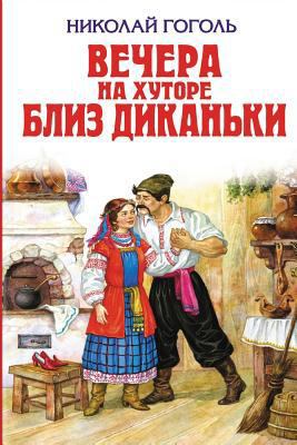 Vechera na hutore bliz Dikan'ki [Russian] 1542316790 Book Cover