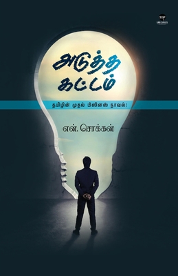 Adutha Kattam [Tamil] 8195673589 Book Cover
