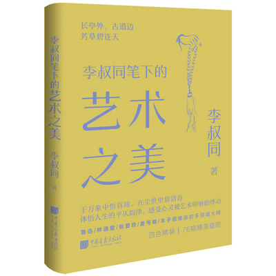 The Beauty of Art in Li Shutong's Writing [Chinese] 751462466X Book Cover