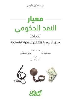 معيار ا... [Arabic] 6035094678 Book Cover