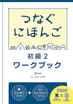 Tsunagu Nihongo Basic2 Workbook [Japanese] 4866392320 Book Cover