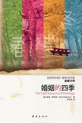 The Four Seasons of Marriage [Chinese] 7512604904 Book Cover