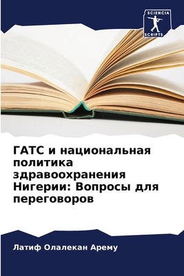 ГАТС и н... [Russian] 6207180135 Book Cover