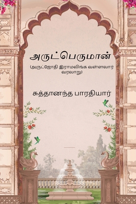 Arutperumaan [Tamil] 8168767039 Book Cover
