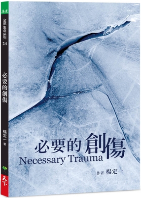 Necessary Trauma [Chinese] 9869898971 Book Cover