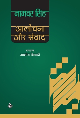 Aalochana Aur Samvad [Hindi] 8126730633 Book Cover