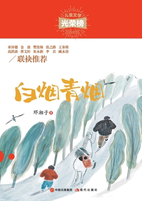 白烟青烟 [Chinese] 7514381139 Book Cover