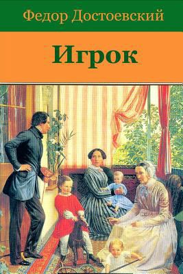 Igrok [Russian] 1727858735 Book Cover