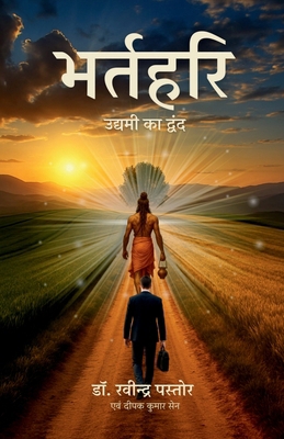 Bhartrihari: &#2313;&#2342;&#2381;&#2351;&#2350... [Hindi] B0FTZFCWWG Book Cover