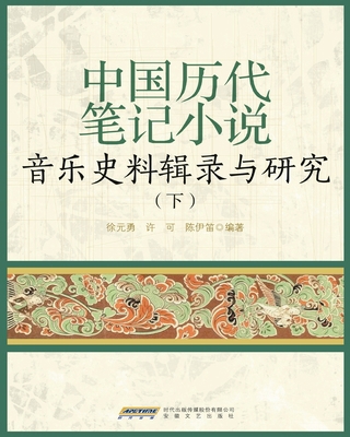 A Compilation and Study of Musical Historical S... [Chinese] 7539671270 Book Cover