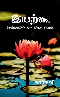 Iyarkoo / &#2951;&#2991;&#2993;&#3021;&#2965;&#... [Tamil] 1638866635 Book Cover