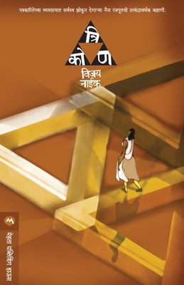 Trikon [Marathi] 8177668862 Book Cover