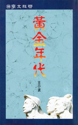 The Golden Age (Second Edition) [Chinese] 9570867388 Book Cover