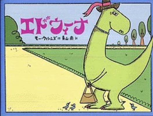 Edwina, The Dinosaur Who Didn't Know She Was Ex... [Japanese] 4895726967 Book Cover