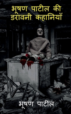 Bhushan Patil's Horror stories / भू... [Hindi] 1648503233 Book Cover