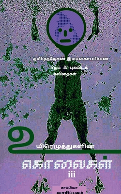 UYIRETHUGALIN KOLAIGAL-III / &#2953;&#2991;&#30... [Tamil] 1646780841 Book Cover