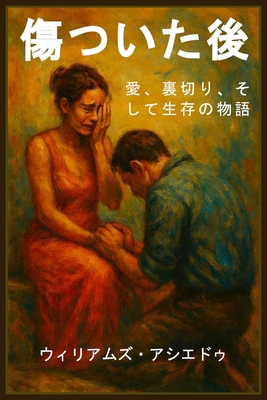 傷のあとで: ø... [Japanese] B0GC4CJJLY Book Cover