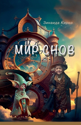 Мир Снов [Russian] B0FTGDN69L Book Cover