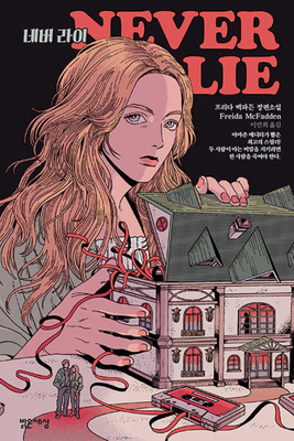 Never Lie [Korean] 8984374970 Book Cover