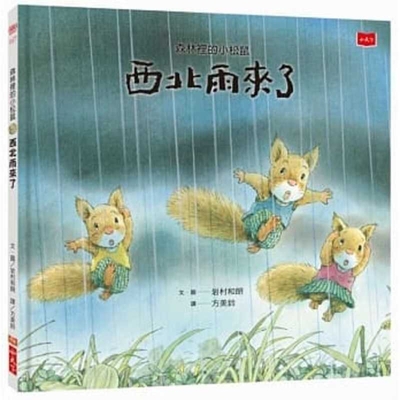 Little Squirrel in the Forest [Chinese] 986479907X Book Cover