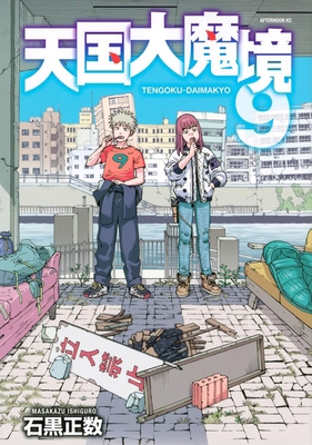 Heavenly Delusion, Volume 9 1634427130 Book Cover