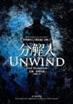 Unwind [Chinese] 9866811085 Book Cover