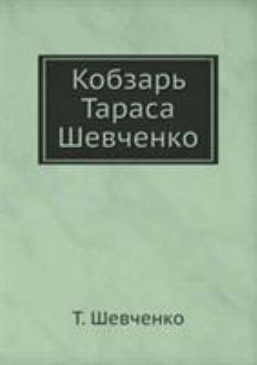 Кобзарn... [Russian] 5517832628 Book Cover