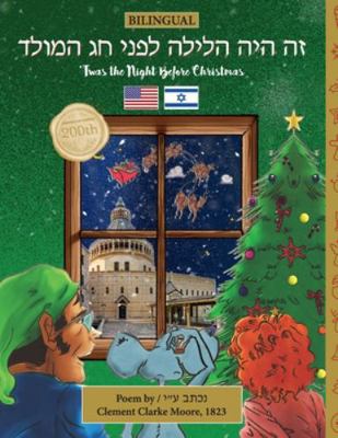 BILINGUAL 'Twas the Night Before Christmas - 20... [Hebrew] 1953501591 Book Cover
