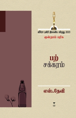 Parchakram [Tamil] 9395511710 Book Cover