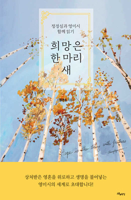 Hope Is the Thing with Feathers [Korean] B0D64H9SDQ Book Cover