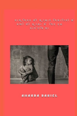 मासूमिë... [Hindi] [Large Print] B0FQ6ZQTGH Book Cover