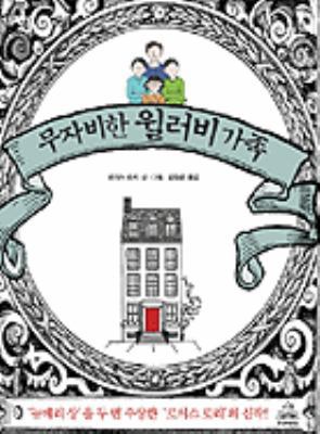 The Willoughbys [Korean] 8925519364 Book Cover