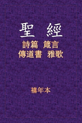 聖經 - 詩箴傳&... [Chinese] 1636843964 Book Cover