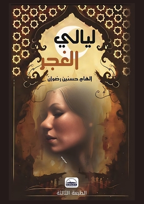 &#1604;&#1610;&#1575;&#1604;&#1610; &#1575;&#16... [Arabic] 1326847090 Book Cover
